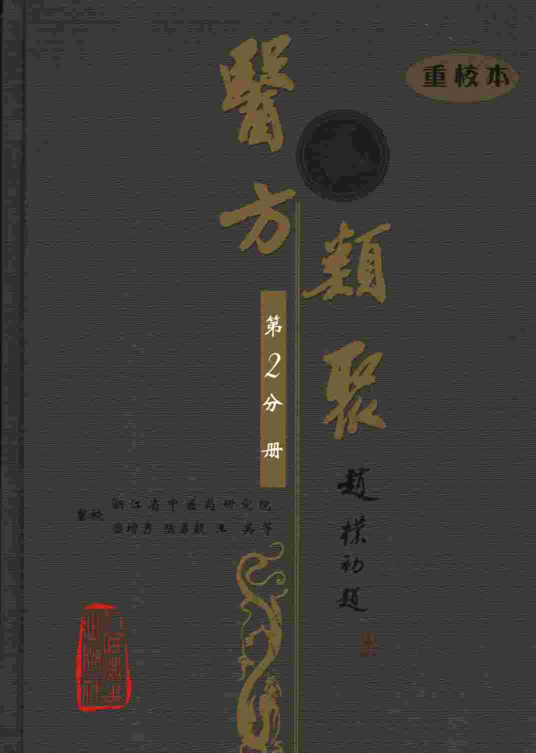 医方类聚  重校本  第2分册